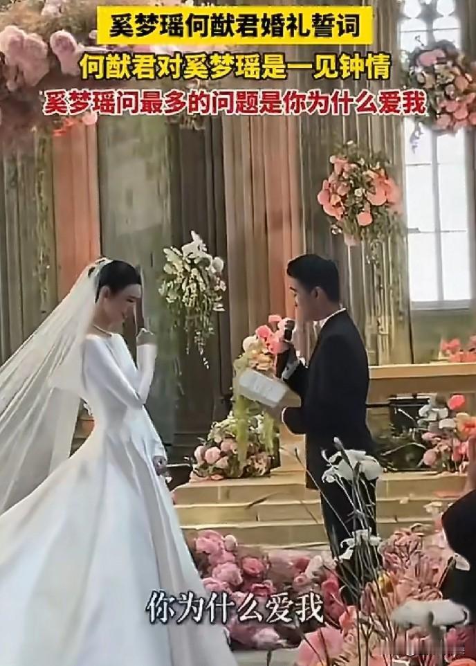 何猷君婚礼誓词曝光！6月3号，何猷君和奚梦瑶在法国补办的婚礼誓词片段流出，