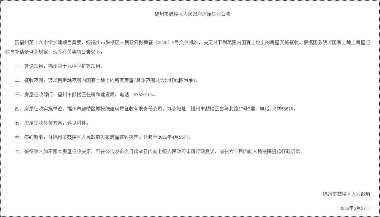 区位补偿价16650元/㎡！福州鼓楼一学区房即将启动征收！因福州第十九中学扩