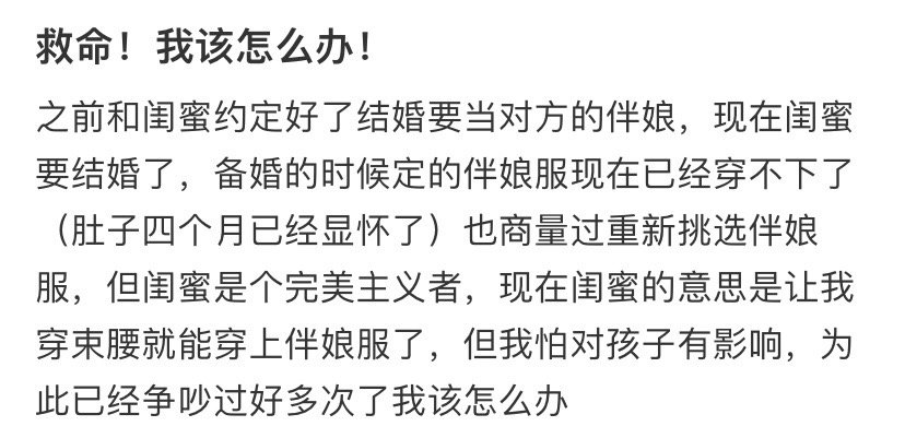 闺蜜让怀孕的我穿束腰当伴娘​​​