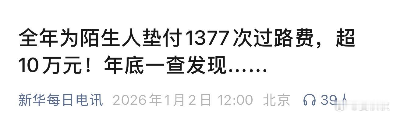 1377次有借有还高速公路的收费员，一年里为陌生人垫付了1377次过路费，总金额