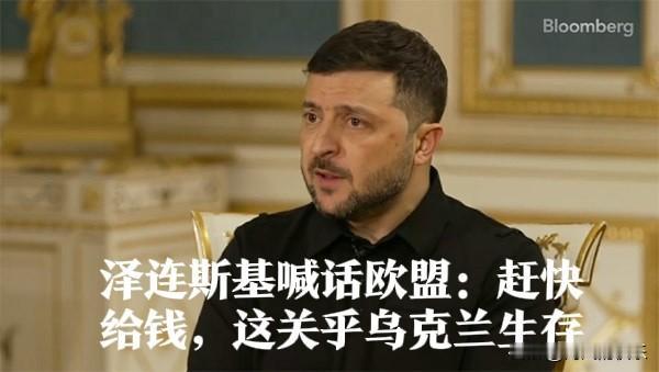 ‌泽连斯基紧急喊话欧盟：尽快提供1400亿欧元贷款，关乎乌克兰生存‌据