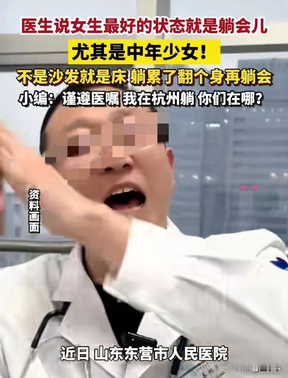 天呐！这是神医啊！近日，山东某个医院的医生发表，女性最好的状态就是躺一会，尤