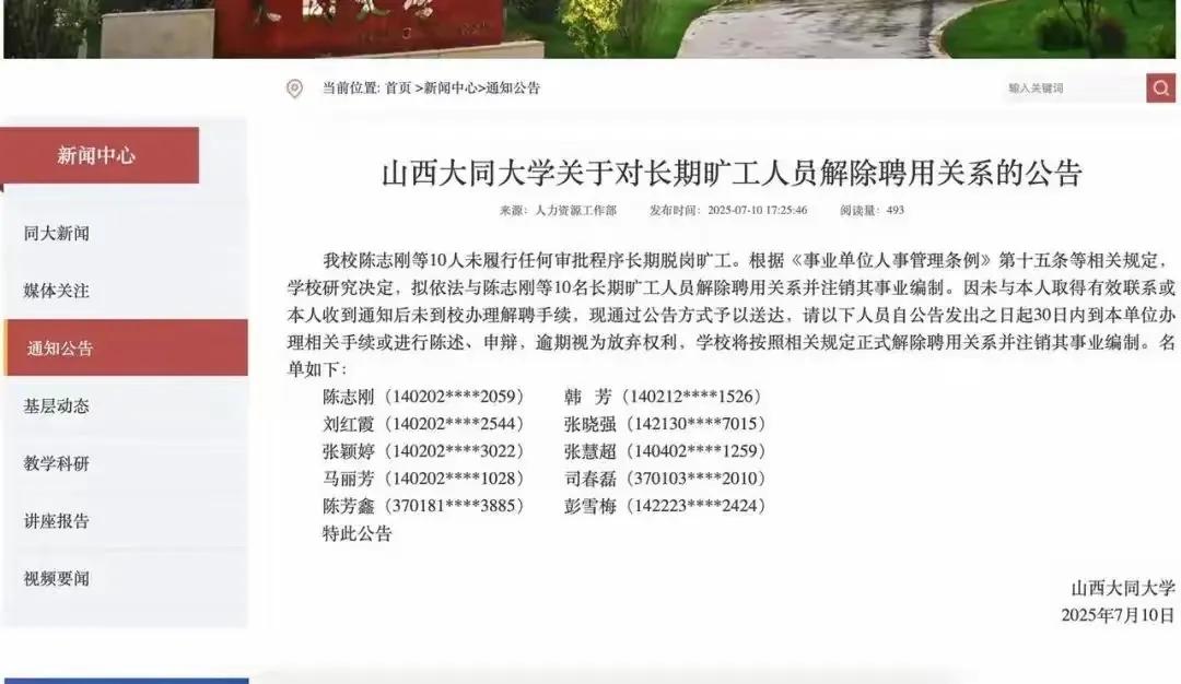 山西大同大学一则对长期旷工的10名人员解聘公告引热议，凸显了中西部地方普通高校人