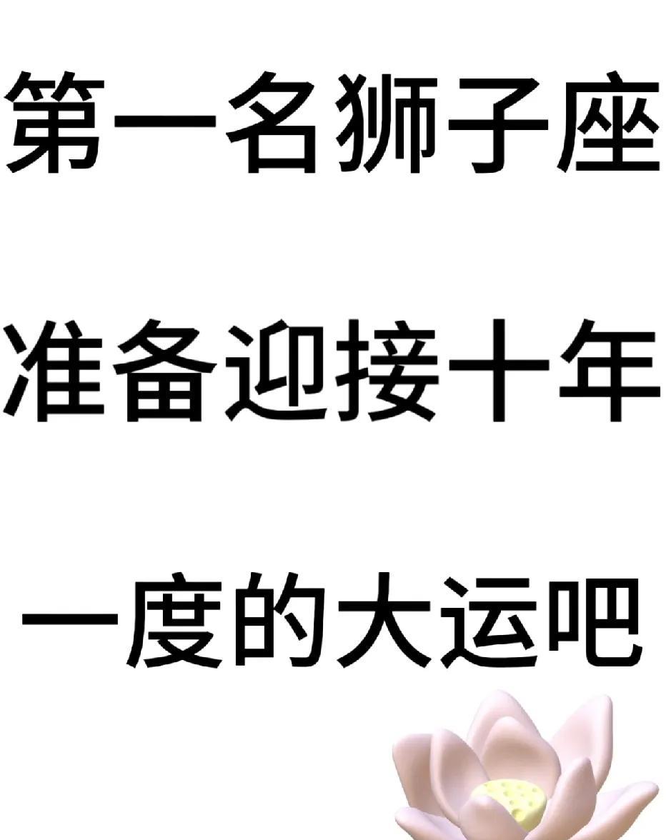 狮子座：十年大运开启，燃爆人生新征程一、事业崛起：贵人相拥，霸气登顶面对错综