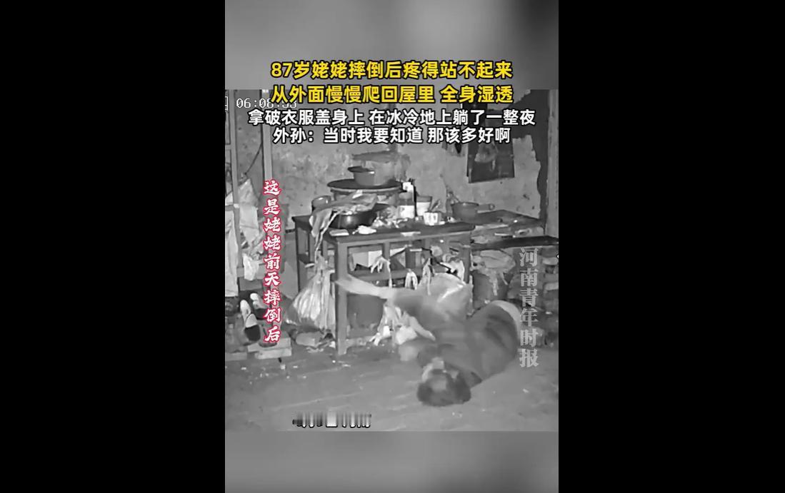 河南一网友晒出监控，画面里，87岁的姥姥独自在外摔倒，疼得浑身蜷缩，挣扎着站不起