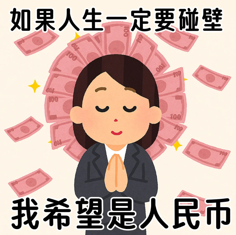 我是钱失禁体质，一看到钱就忍不住想要。