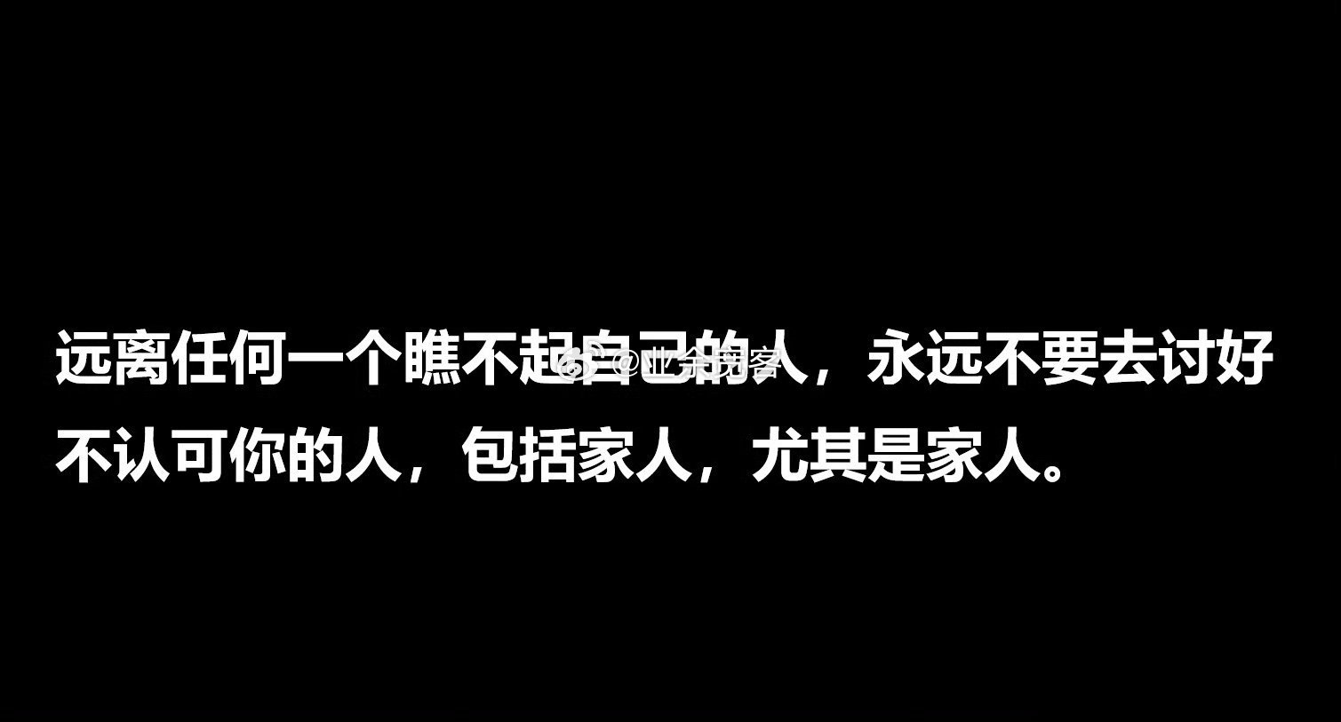远离任何一个瞧不起自己的人