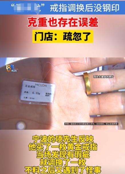 大牌黄金不打钢印，连克重也是错的？浙江宁波，项先生在6月24日在宁波某商场购买