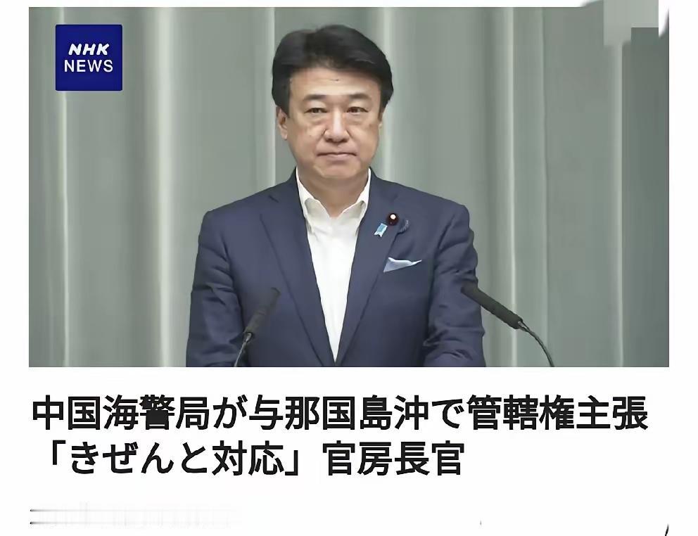 中国海警船在与那国岛海域执法航行，并主张属于中国管辖范围，日方表示“无法接受”。