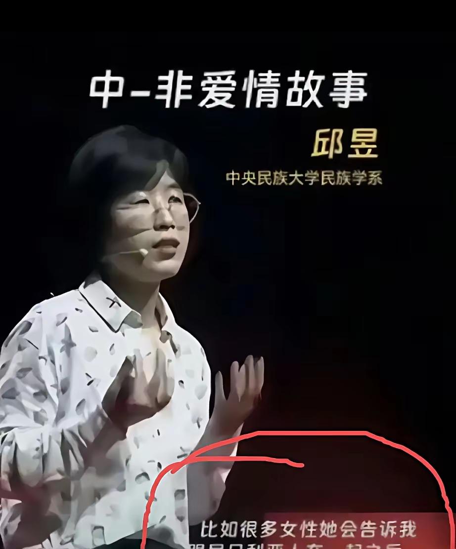 中央民大女教授邱昱：中国女人嫁给非洲黑人，是在追求独立和自由！从某种意义上说