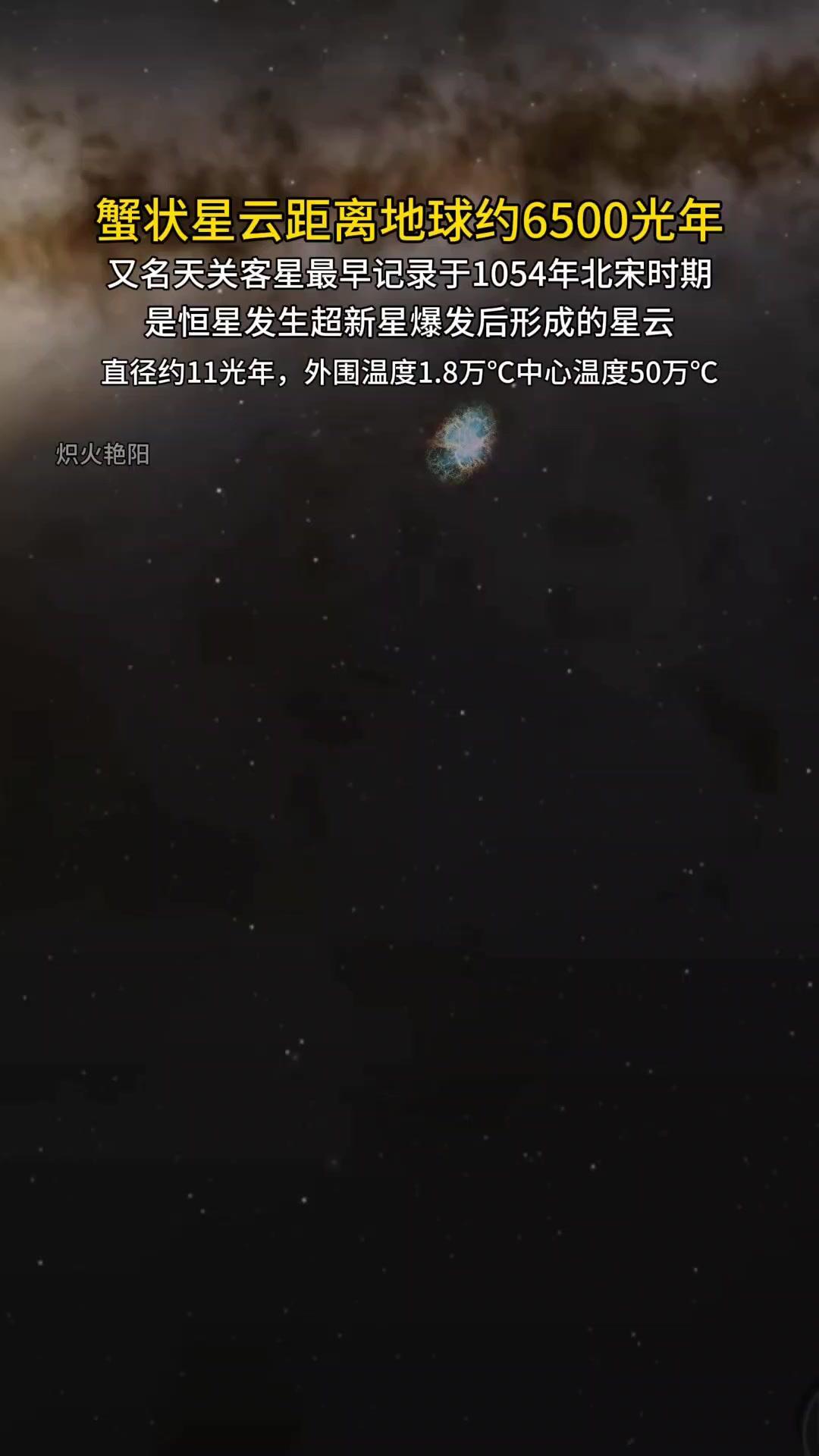 💫北宋记录的宇宙奇观：蟹状星云有多震撼？蟹状星云，北宋时期的“天关客星”最