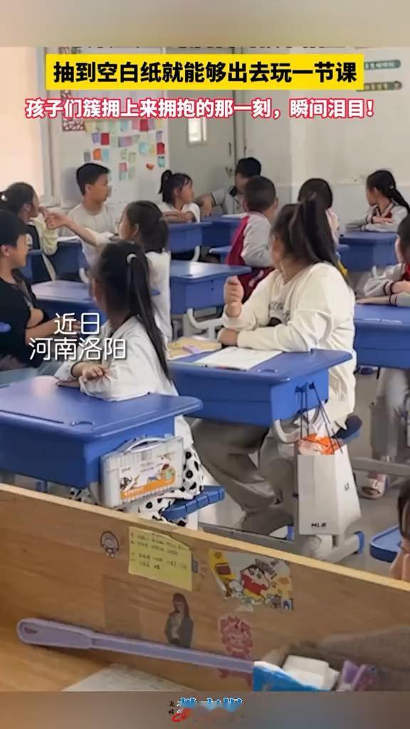 抽到空白纸就能够出去玩一节课，孩子们簇拥上来拥抱的那一刻瞬间泪目。近日，河南洛
