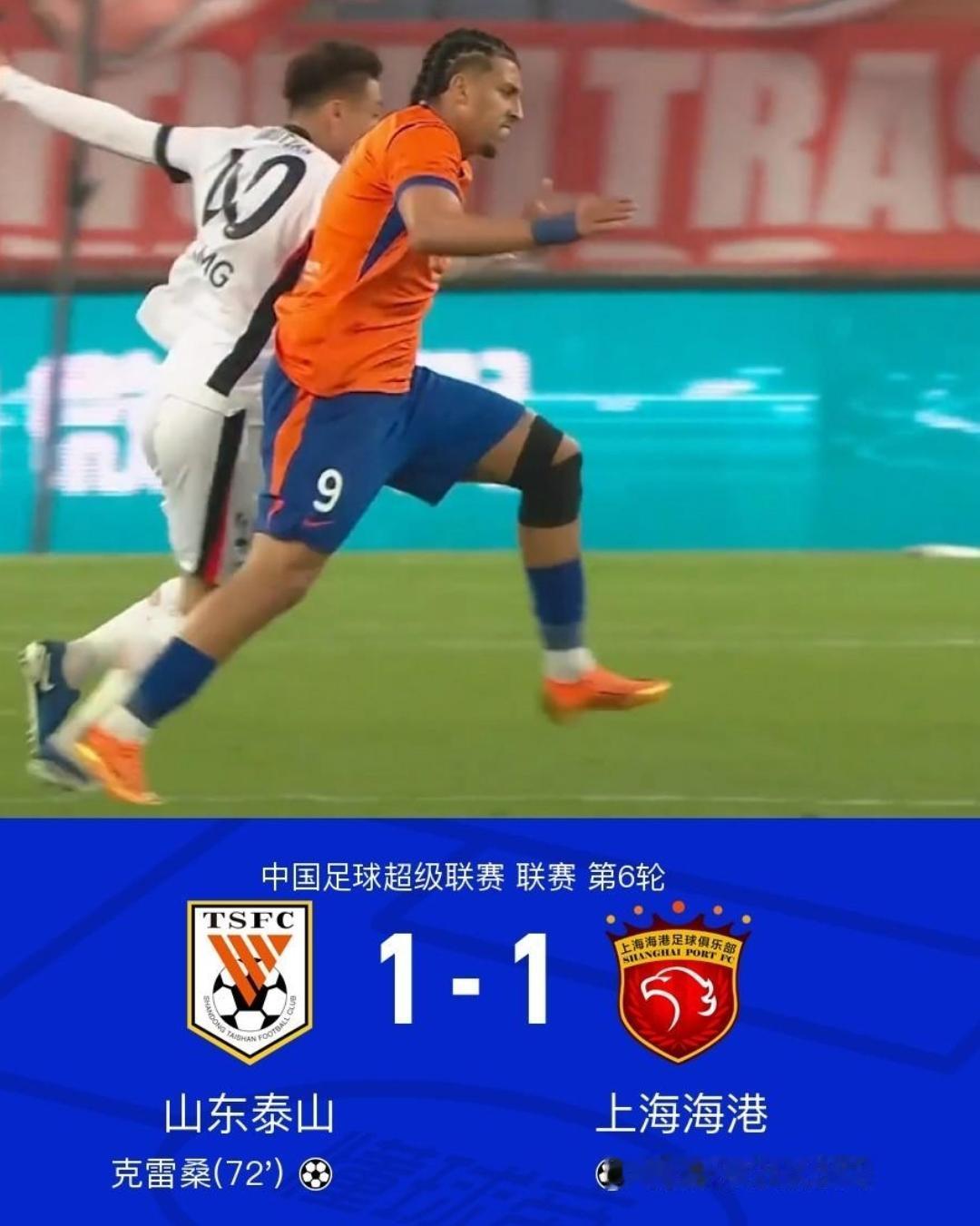 山东泰山1-1上海海港，打平等于输球。比分难接受、过程更难接受。球迷：真的缺一个