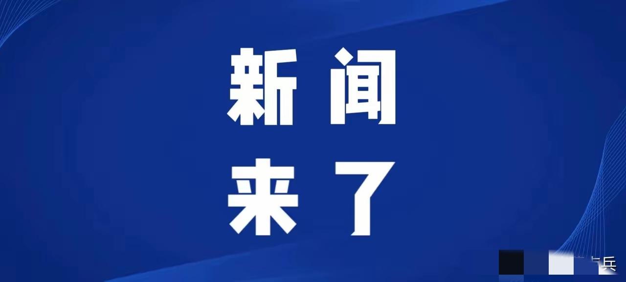 今日要闻，2月10号凌晨三点前，刚刚发生的最新消息！第一、央视新闻报道：世界最大