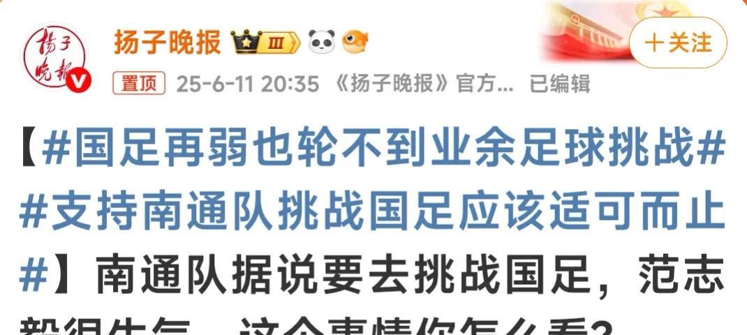 扬子晚报的语言艺术拉满：国足再弱也轮不到业余足球挑战！支持南通队挑战国足应该适