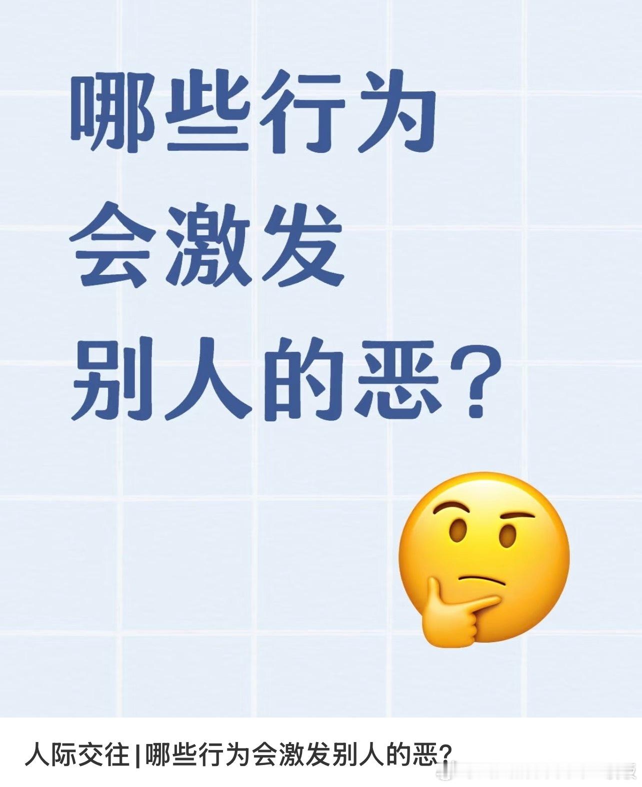 哪些行为会激发别人的恶？​​​