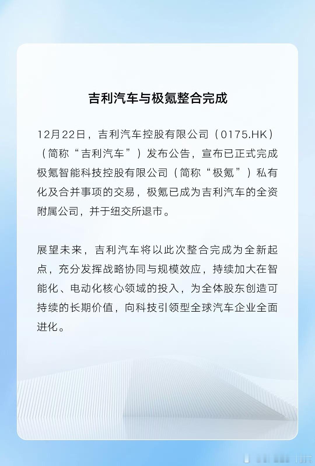 吉利极氪整合完成这是做大做强的关键吉利和极氪的整合终于落定了！12月22日吉利官