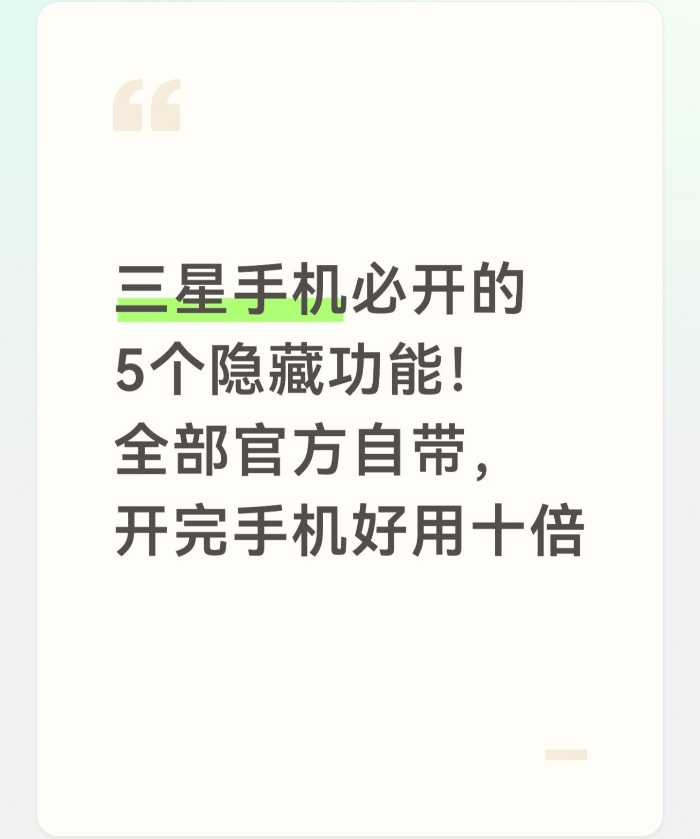 三星手机必开的5个隐藏功能！全部官方自带，开完手机好用十倍大家好我是市井杂谈，每天给大家带来最新动态