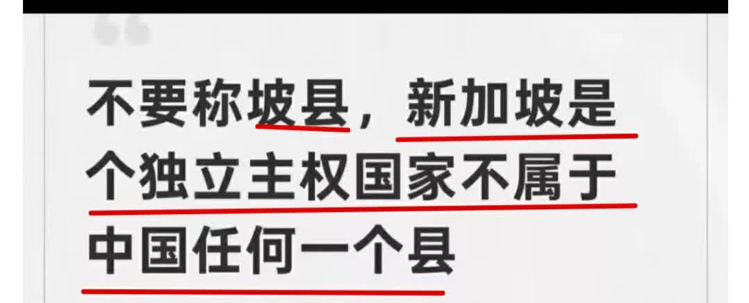 有新加坡人批评中国网友管新加坡叫“坡县”，还声称新加坡不属于中国。这不是