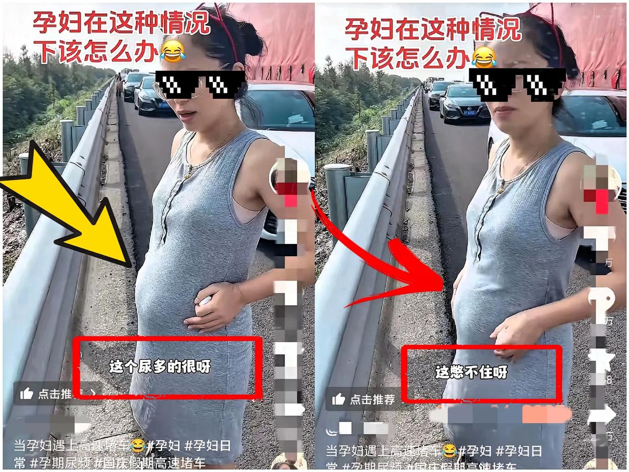 “笑不活了！”江苏一名孕妇国庆出行，结果尿太多想上厕所。由于堵在高速公路上了，然