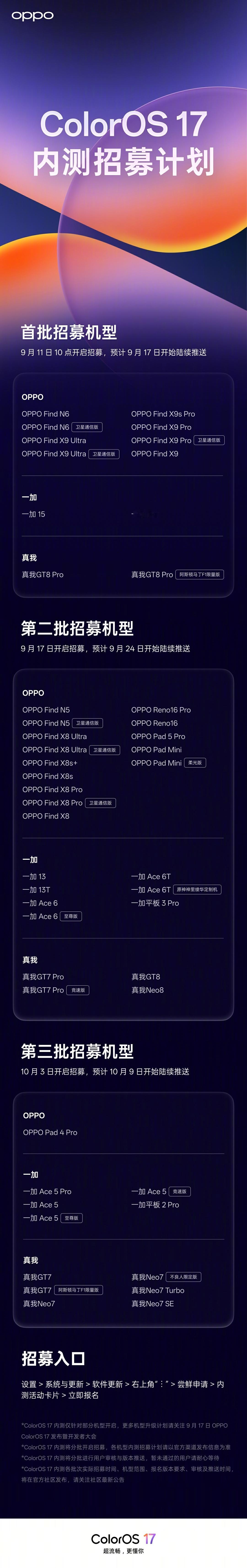 #OPPO系统ColorOS17#的内测招募机型已经放出来，大概率就是过后支持升级的机型，大家看看手