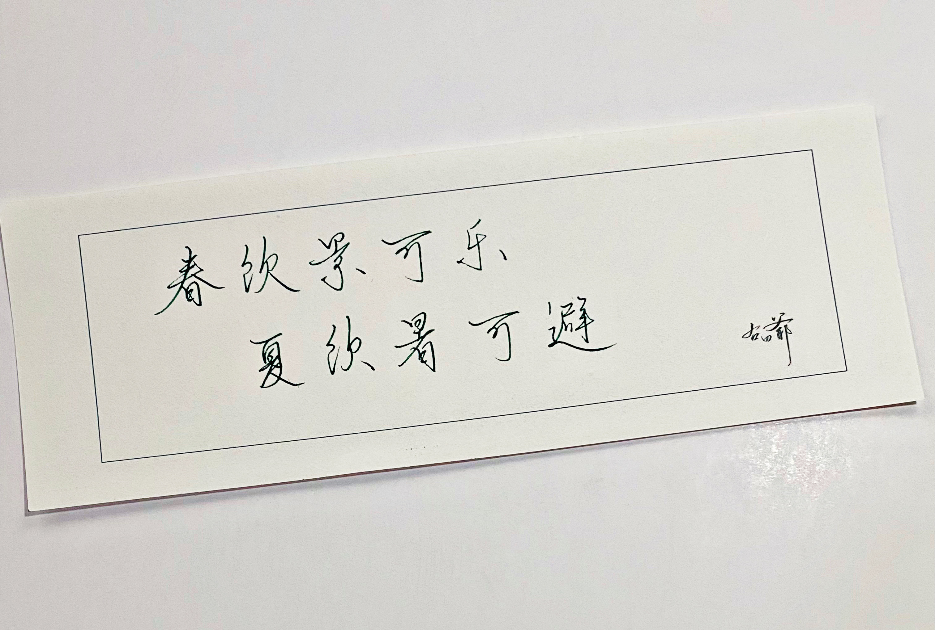 一起写写字吃冰糕避暑