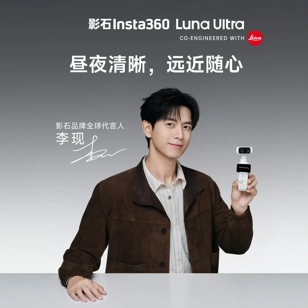 李现同款 影石 Luna Ultra 发布，3999元起！