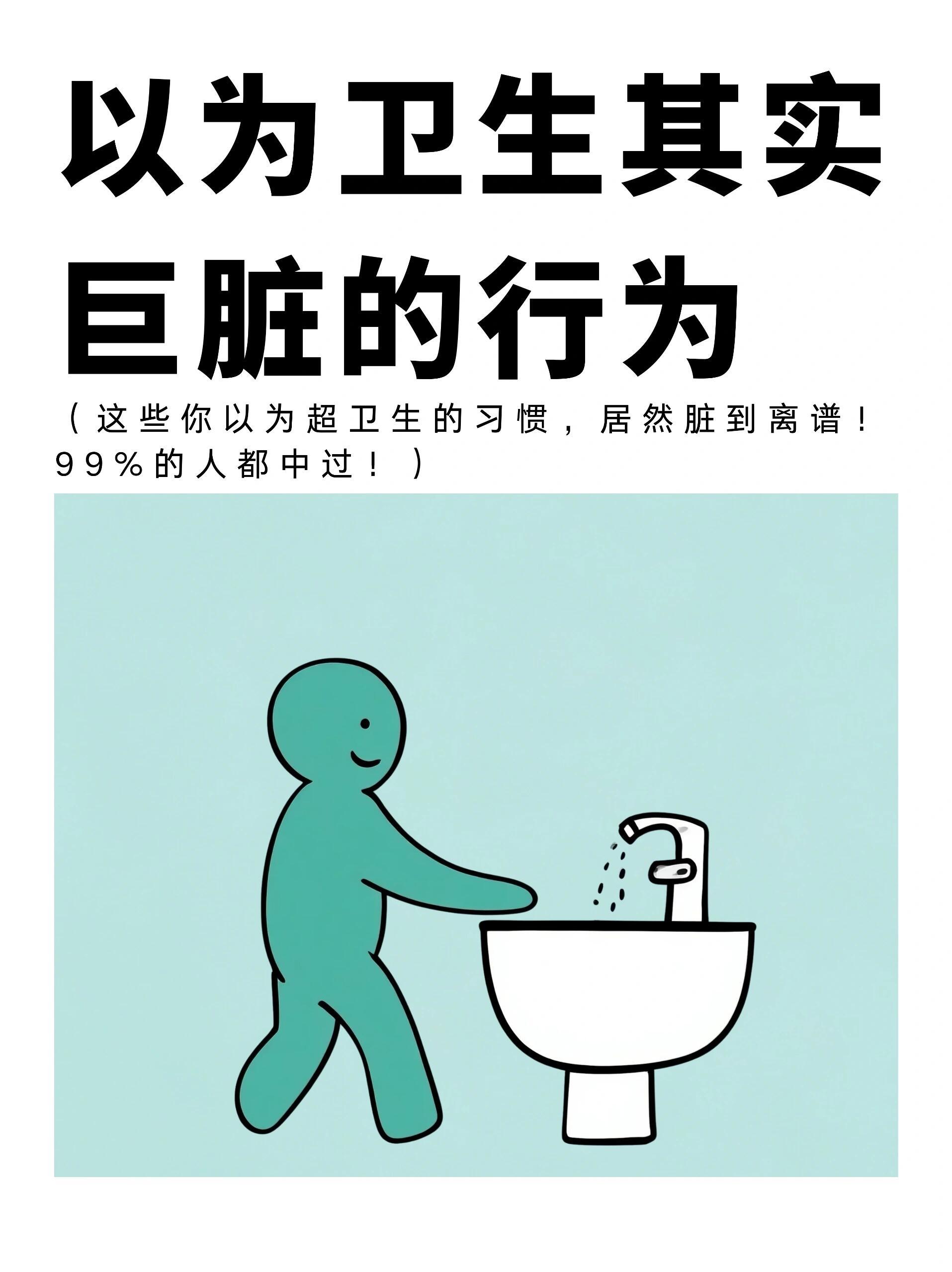 提醒：你以为很卫生其实巨脏的行为