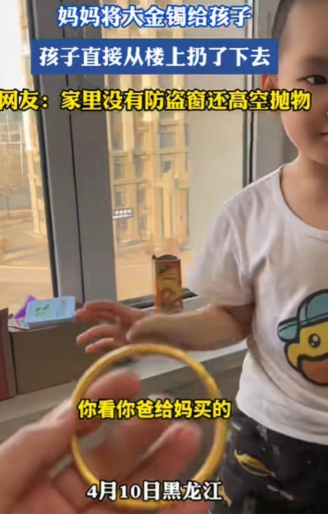 高空抛物，说明家教不行啊！黑龙江，妈妈拿纸杯圈当大金镯给儿子看，没想到儿子直