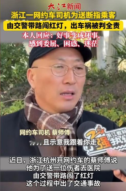 浙江杭州，一网约车司机为了送断肢乘客去医院，跟着警车闯红灯，结果路口撞上了正常行