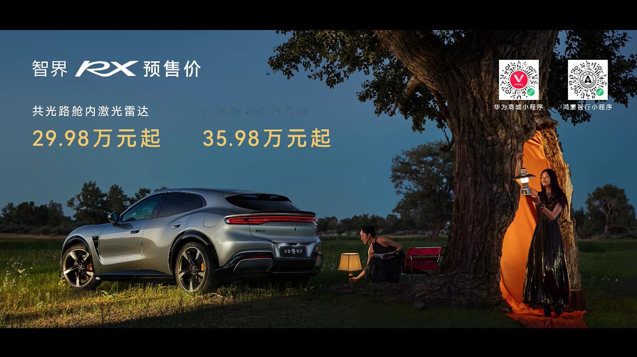 智界RX预售，29.98-39.98万起～这次的小订价很有意思，不是按高低配置