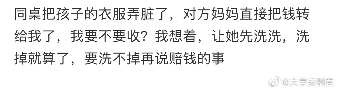 同桌把孩子的衣服弄脏了，对方妈妈直接把钱转给我了，我要不要收？​​​