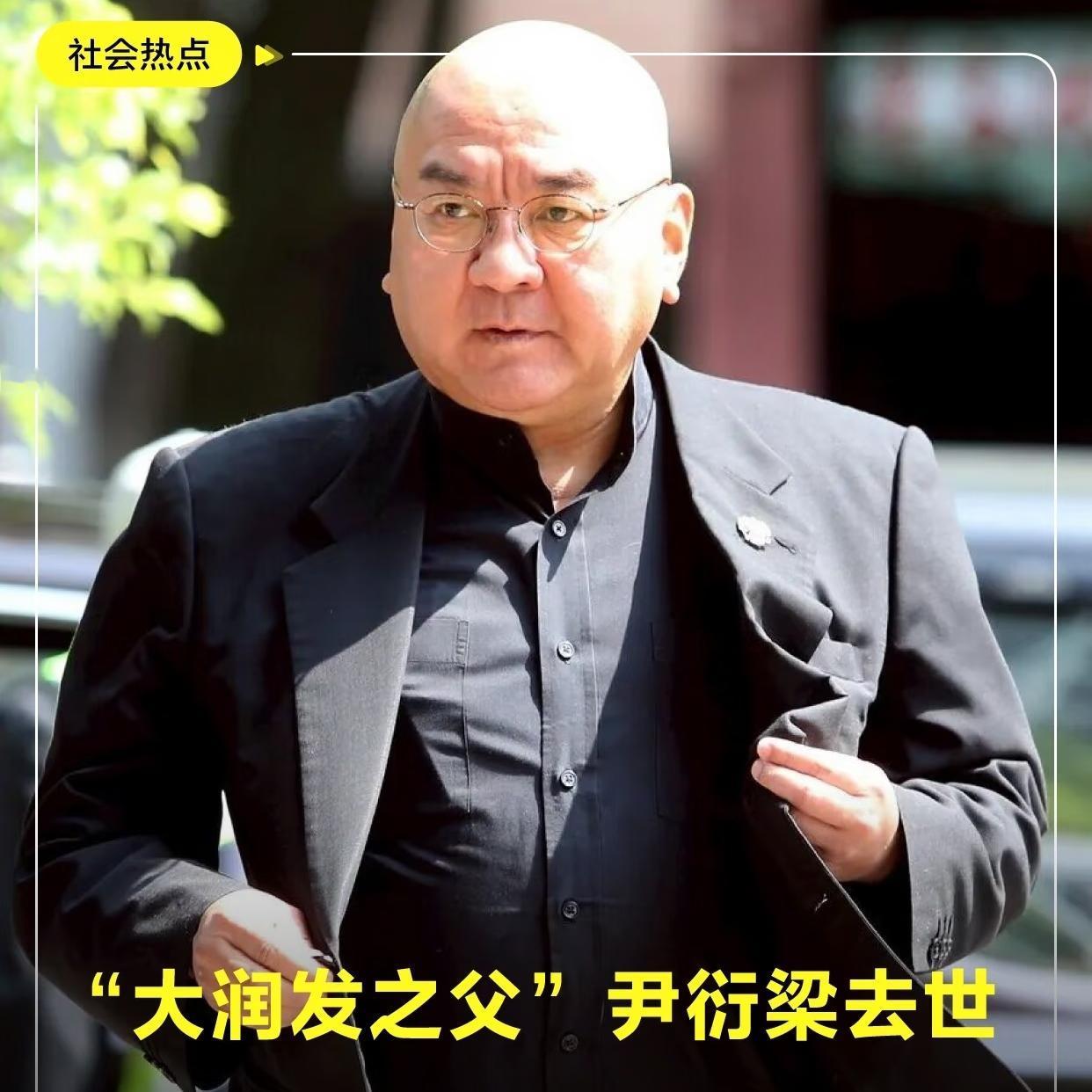 直到大润发创始人76岁的尹衍梁去世，才知道他还有另外一个身份，他是北京大学