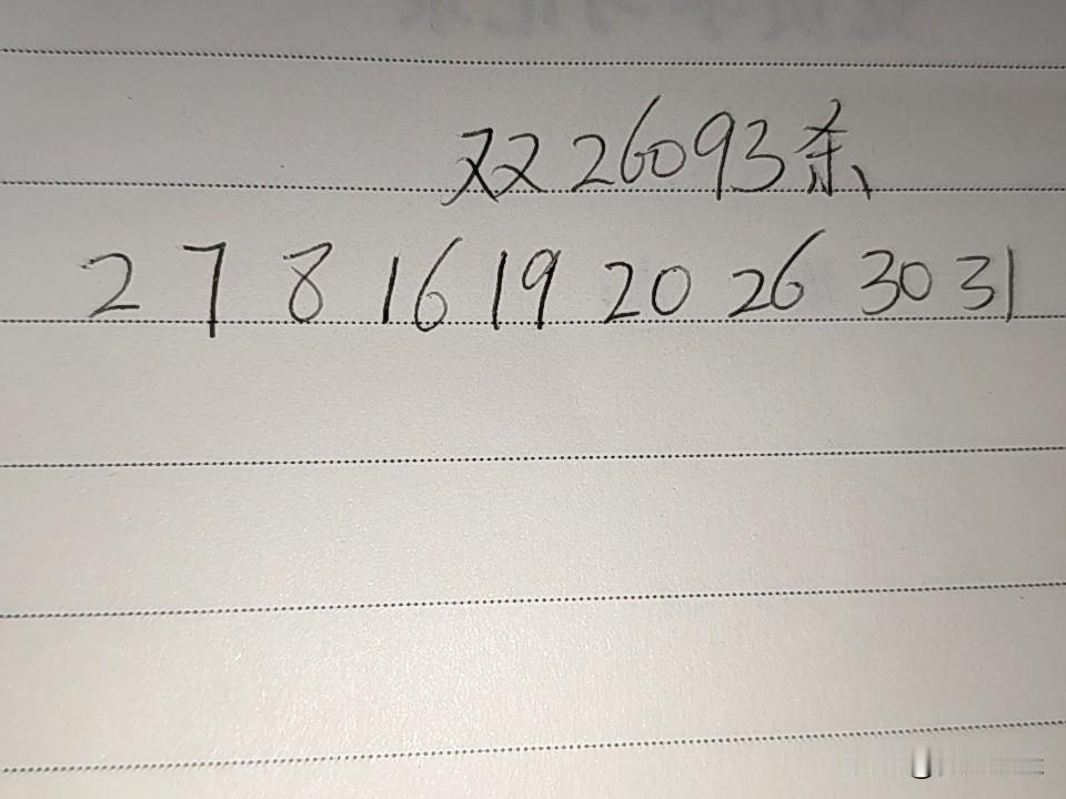 双色球26093期排码02、07、08、16、19、20、26、30、31上