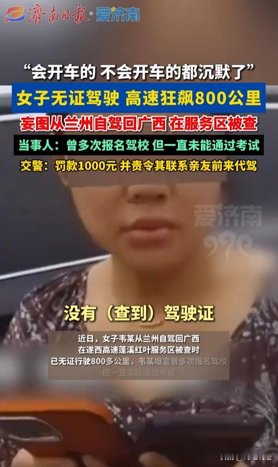 会开车的跟不会开车的都沉默了！甘肃兰州，女子没有驾驶证，一个人开车狂飙800公里