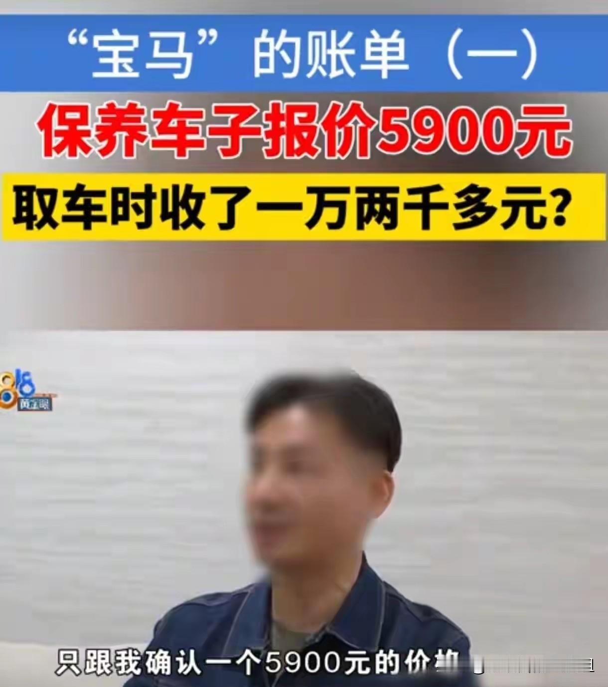 浙江杭州，男子将自己的宝马5系送去4s店保养，工作人员给他报价5900元，可等男
