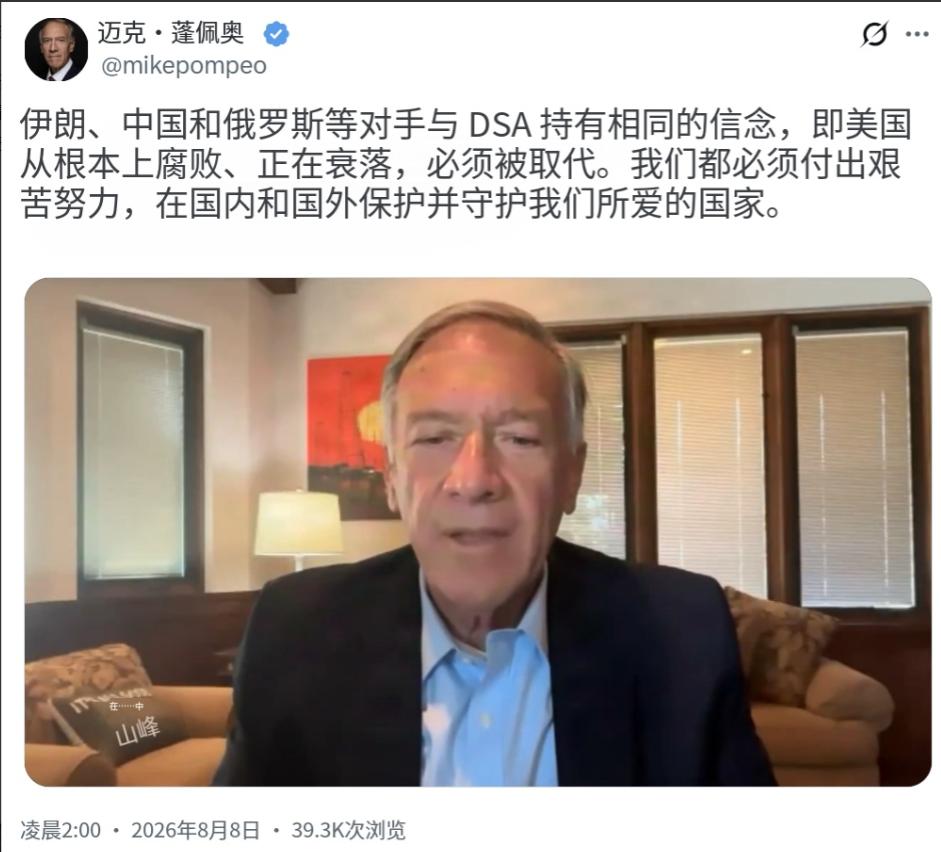 美国前国务卿蓬佩奥8月8日写道：“伊朗、中国和俄罗斯等对手与美国民主社会主义者（
