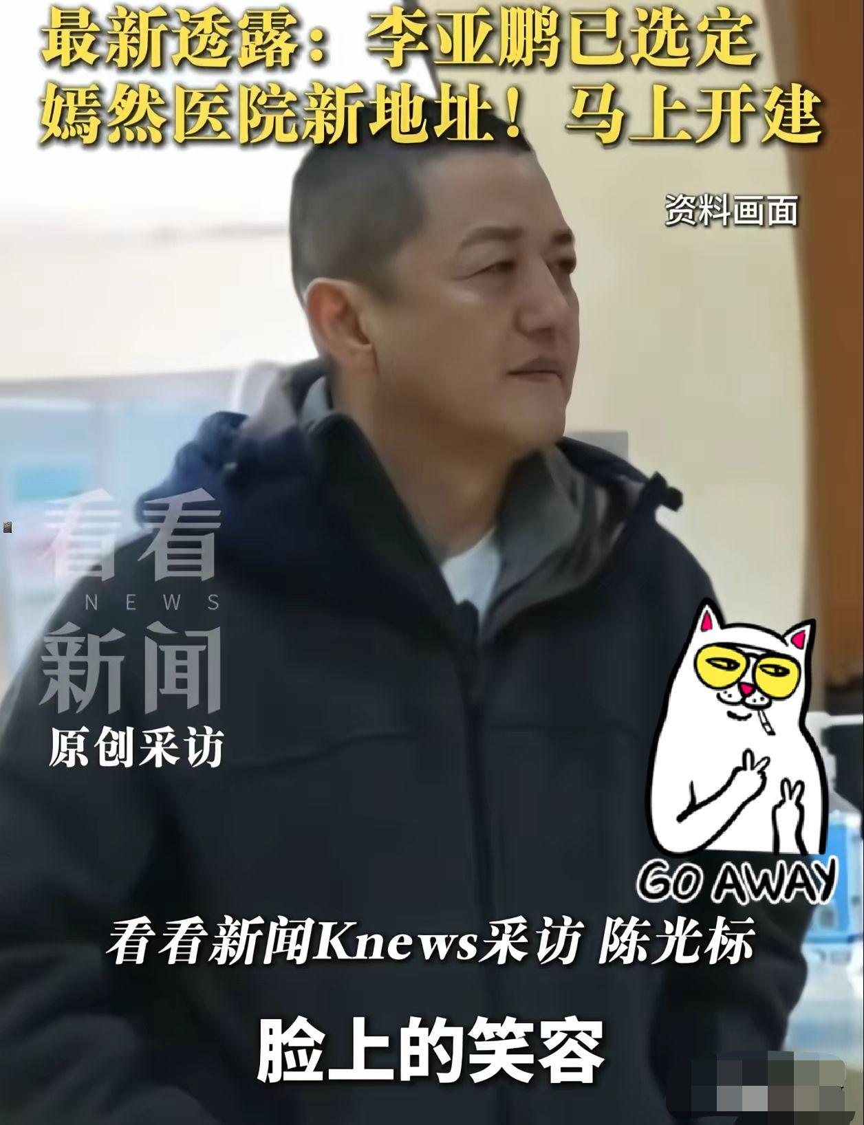 李亚鹏这次算是彻底翻身，把那股憋了很久的窝囊气给吐干净了!陈光标透露，新建医院