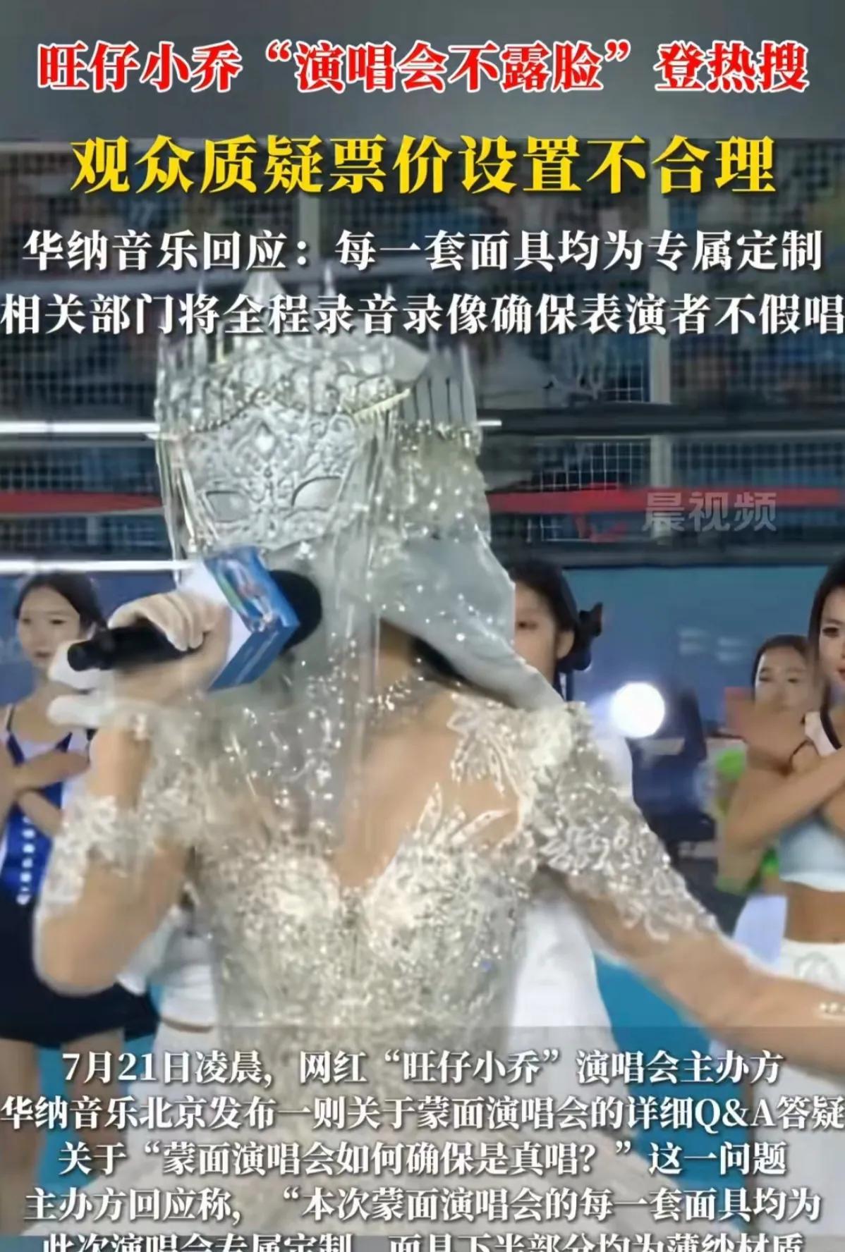 千万粉丝网红全程戴面具开演唱会，真假难辨。这么一搞流量话题是有了，颜值也会备受