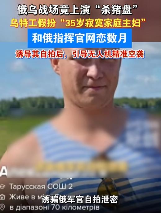 以前总觉得杀猪盘最多骗点存款，没想到现在都卷到战场上去了，直接升级成要命版本。