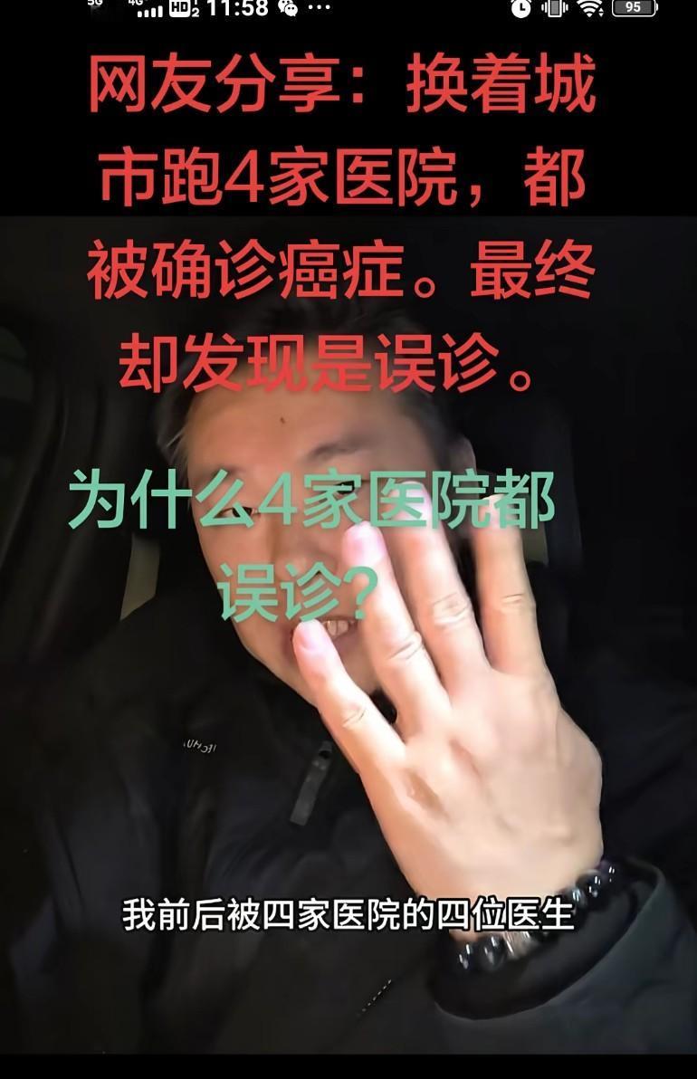 网友分享：换着城市跑4家医院，都被确诊癌症，最终却发现是误诊，为什么4家医院都误