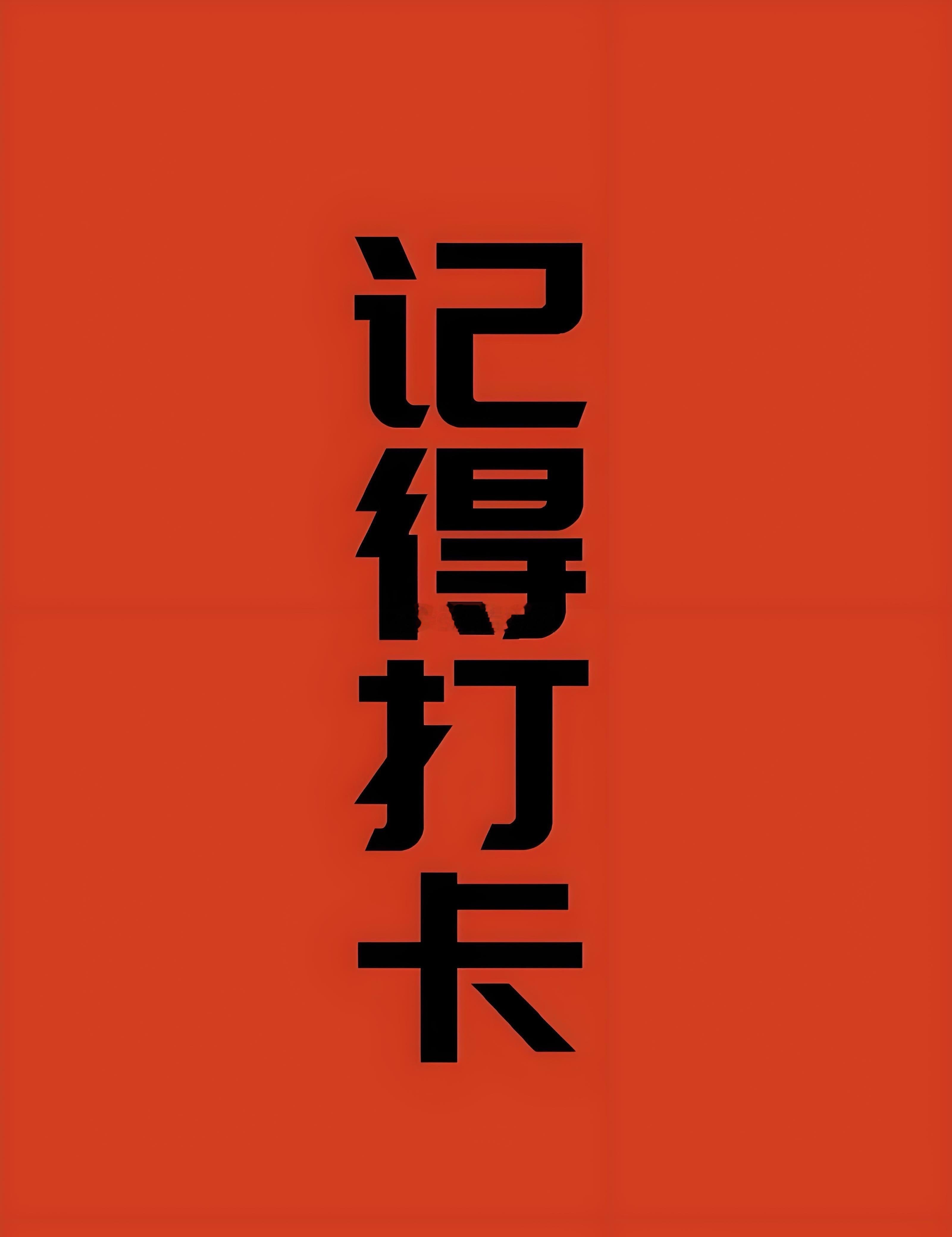 大家早上好！麻烦各位点赞，评论178签到！查看是否已是铁粉！互动三天即可成为大