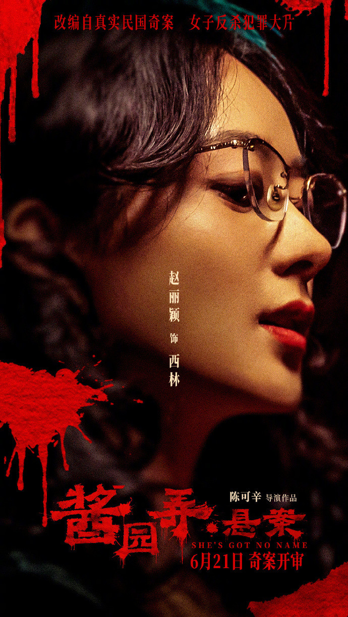 杨幂赵丽颖酱园弄眼神故事感《酱园弄·悬案》发布一组“窥探人心”角色海报，两位眼