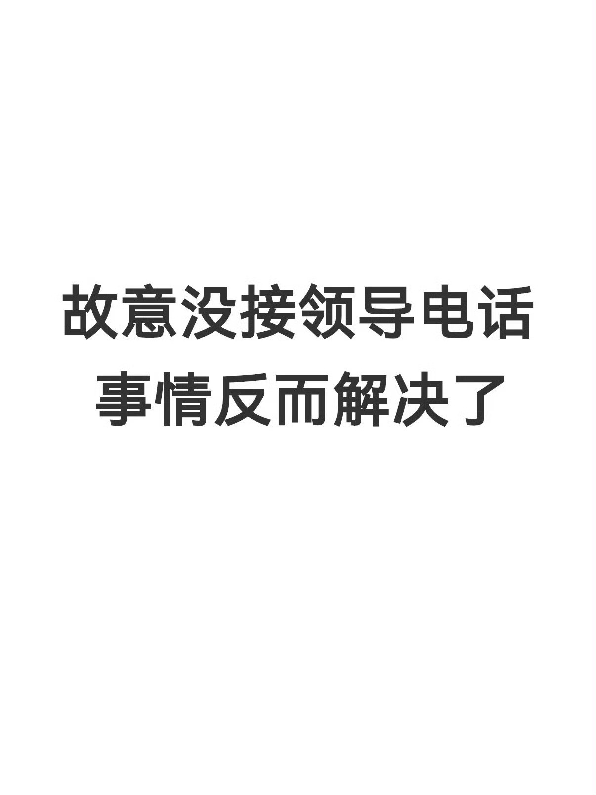 职场呆了这么多年了，有的人确实不适合做领导故意不接领导电话事情反而解决了故意不接