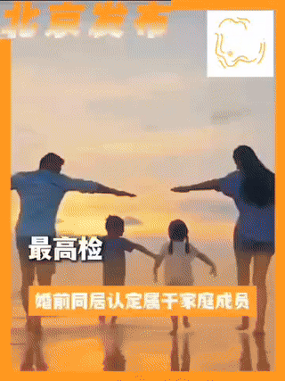 最高检将婚前同居纳入家庭成员是司法的突破，本是填补反家暴法律空白的进步之举，却因