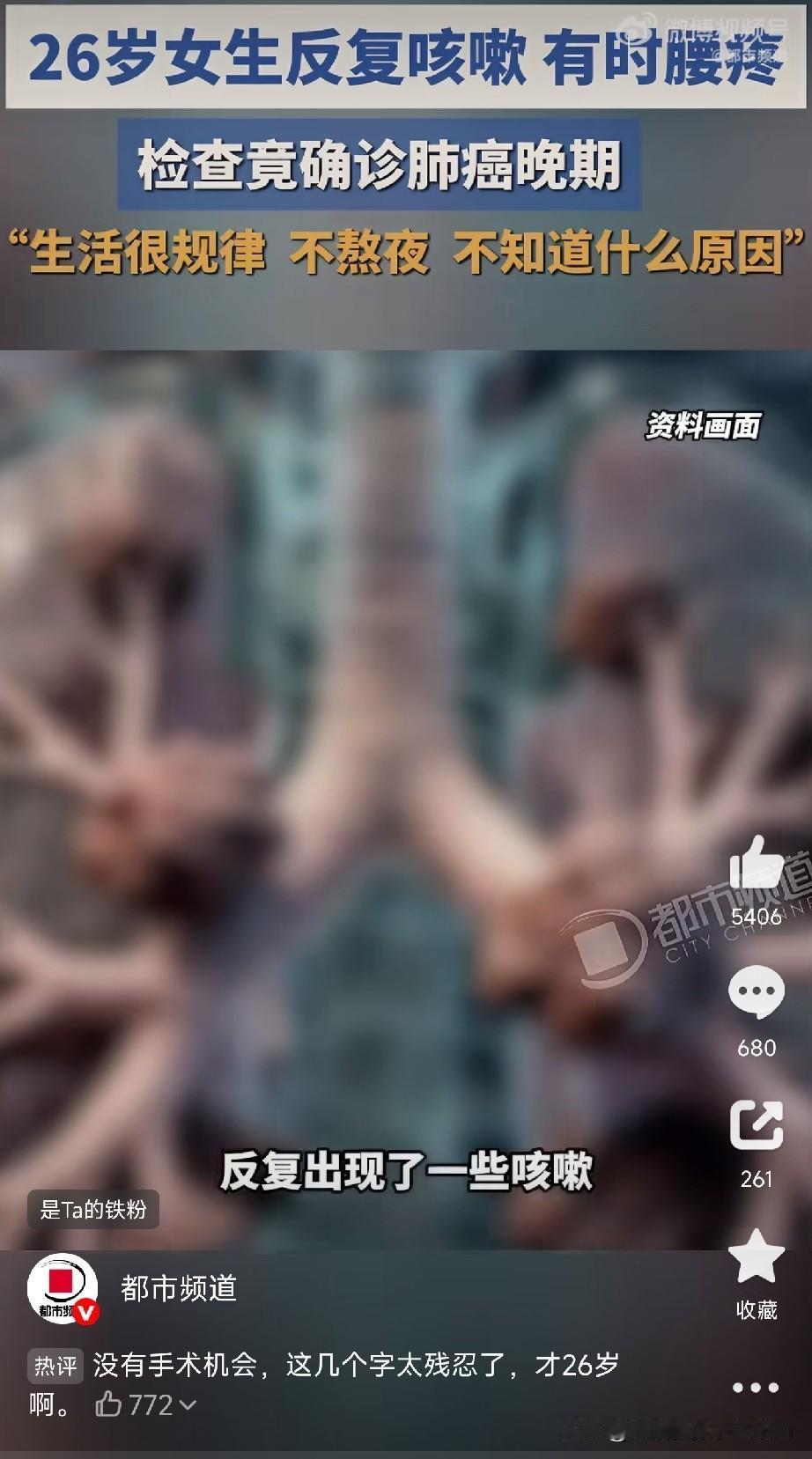 26岁，不抽烟不熬夜，生活规律，肺癌晚期。看到这条热搜，我反复确认了好几遍。