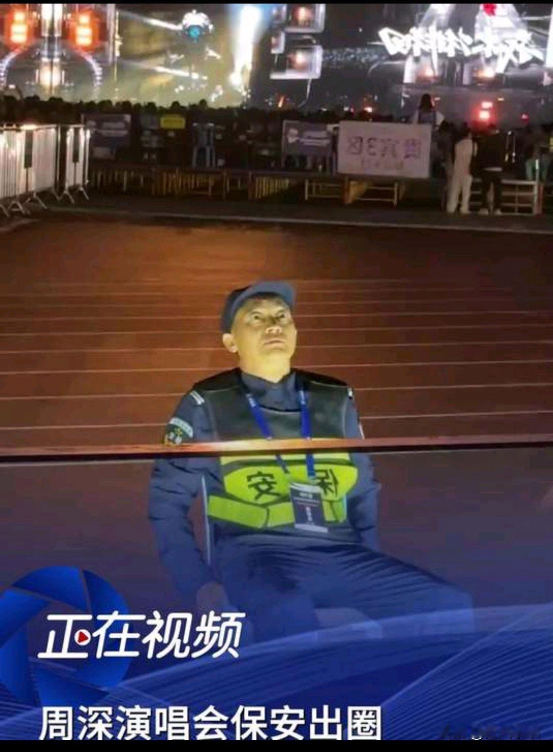 周深的演唱会上，一位保安成功出圈。周深这位内娱顶流，天籁嗓音的天花板级别歌手，在