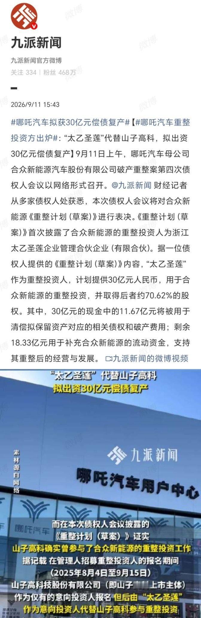 这不是玄学能解释的了。[笑着哭][捂脸哭][捂脸哭]30亿，哪吒汽车有人接盘了。接