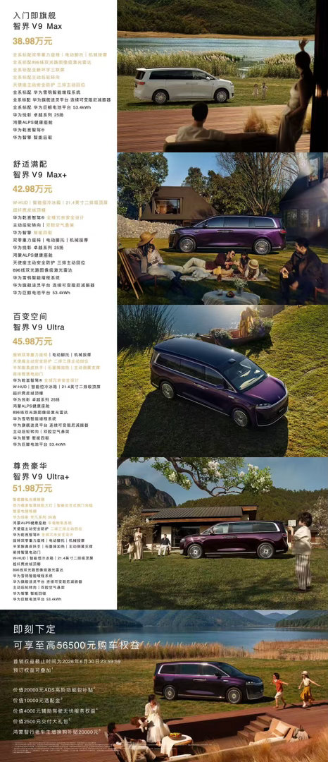 智界V9上市售价39万至52万全景智慧旗舰MPV智界V9正式上市，发布Max
