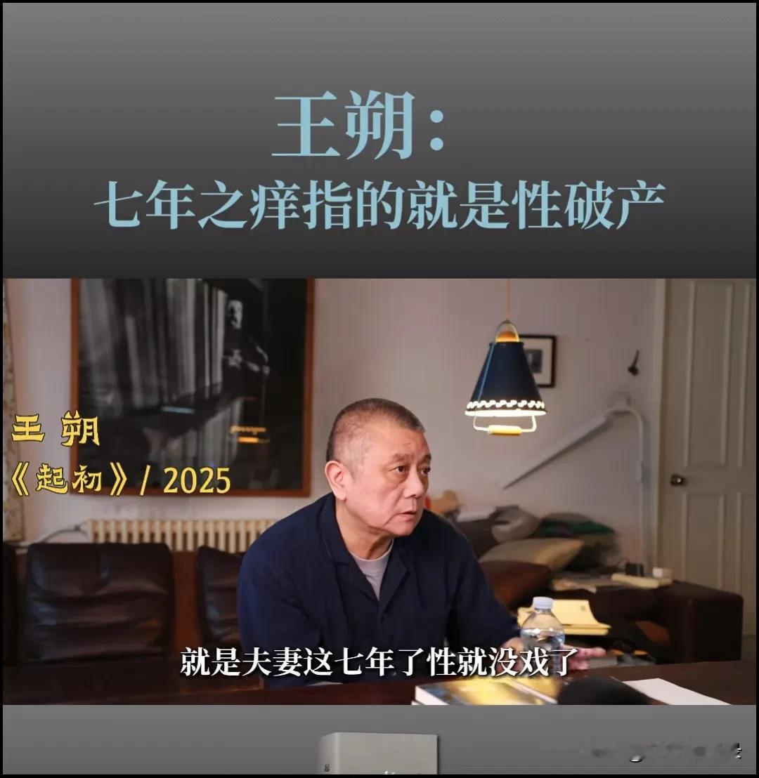 王朔谈“七年之痒”：戳破婚姻最赤裸的真相“七年之痒指的就是性破产。”王朔在